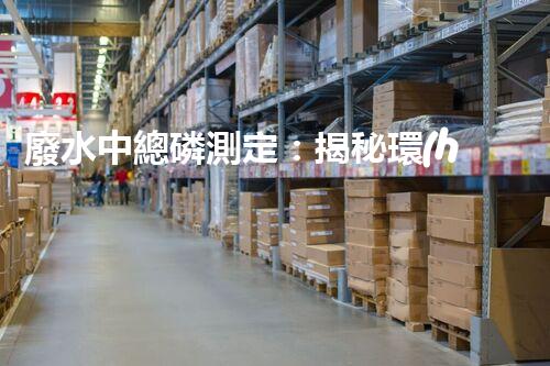 廢水中總磷測定：揭秘環(huán)境殺手，隱患何在？